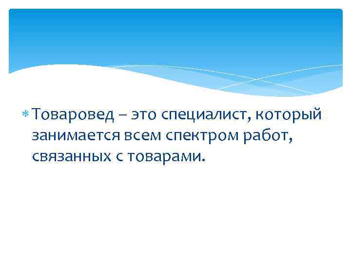  Товаровед – это специалист, который занимается всем спектром работ, связанных с товарами. 