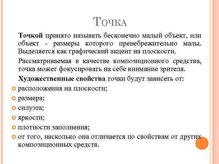 ТОЧКА Точкой принято называть бесконечно малый объект, или объект - размеры которого пренебрежительно малы.