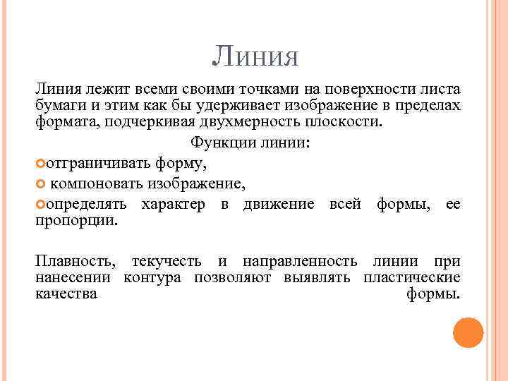 ЛИНИЯ Линия лежит всеми своими точками на поверхности листа бумаги и этим как бы