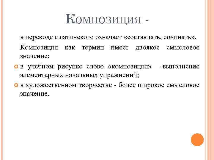 КОМПОЗИЦИЯ в переводе с латинского означает «составлять, сочинять» . Композиция как термин имеет двоякое