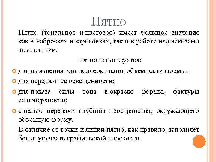 ПЯТНО Пятно (тональное и цветовое) имеет большое значение как в набросках и зарисовках, так