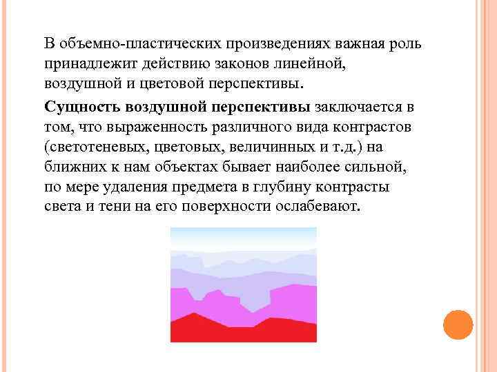 В объемно-пластических произведениях важная роль принадлежит действию законов линейной, воздушной и цветовой перспективы. Сущность