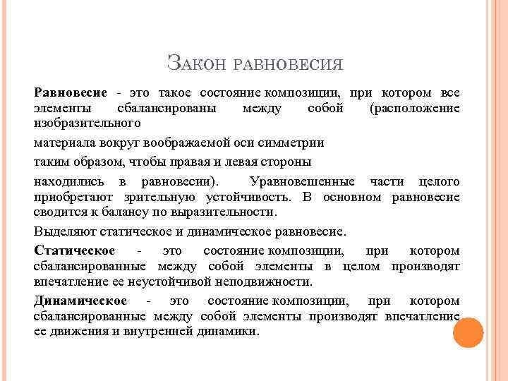 ЗАКОН РАВНОВЕСИЯ Равновесие - это такое состояние композиции, при котором все элементы сбалансированы между