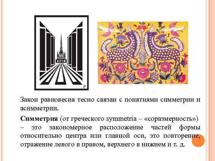 Закон равновесия тесно связан с понятиями симметрии и асимметрии. Симметрия (от греческого symmetria –