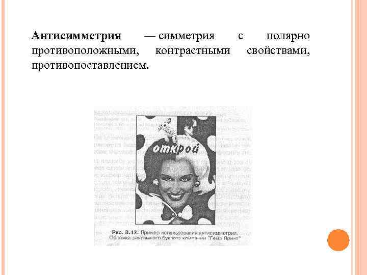 Антисимметрия — симметрия с полярно противоположными, контрастными свойствами, противопоставлением. 