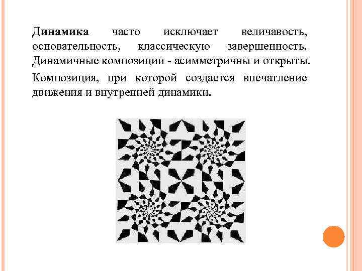 Динамика часто исключает величавость, основательность, классическую завершенность. Динамичные композиции - асимметричны и открыты. Композиция,