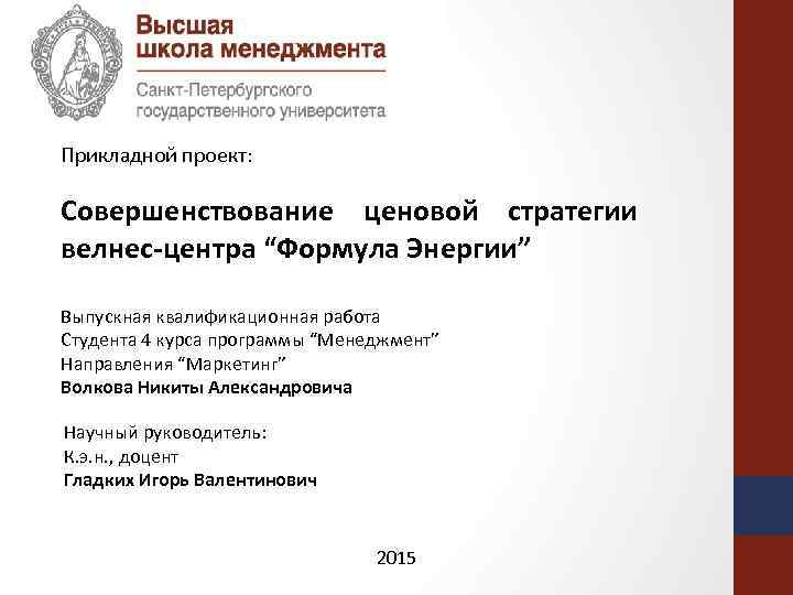 Прикладной проект: Совершенствование ценовой стратегии велнес-центра “Формула Энергии” Выпускная квалификационная работа Студента 4 курса