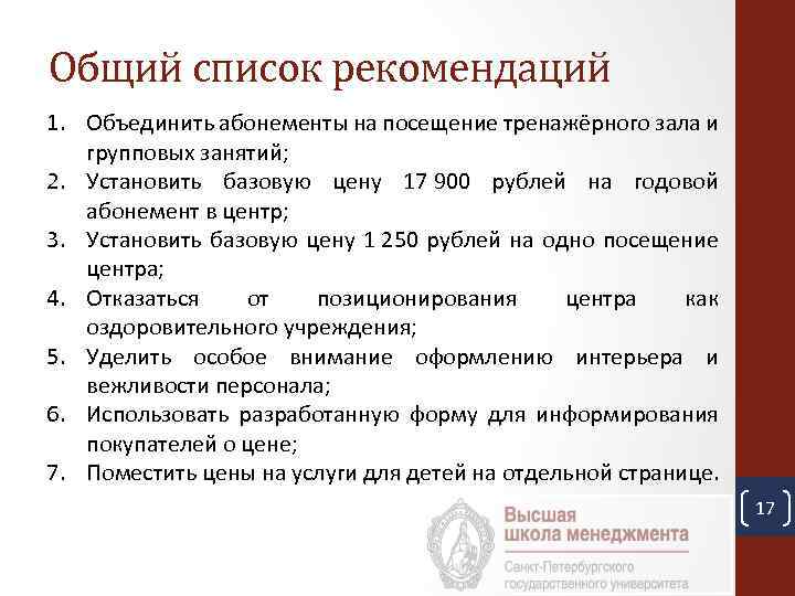 Общий список рекомендаций 1. Объединить абонементы на посещение тренажёрного зала и групповых занятий; 2.