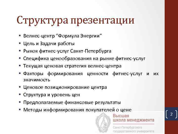 Структура презентации • • • Велнес-центр “Формула Энергии” Цель и Задачи работы Рынок фитнес-услуг