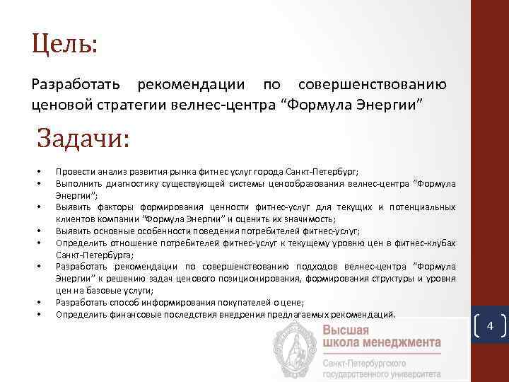 Цель: Разработать рекомендации по совершенствованию ценовой стратегии велнес-центра “Формула Энергии” Задачи: • • Провести