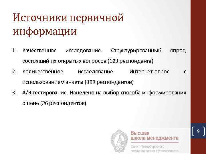 Источники первичной информации 1. Качественное исследование. Структурированный опрос, состоящий их открытых вопросов (123 респондента)