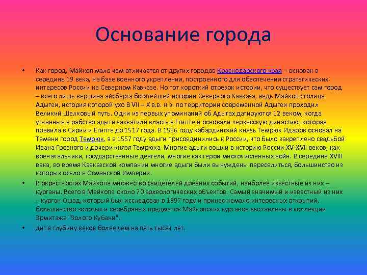 Основание города • • • Как город, Майкоп мало чем отличается от других городов