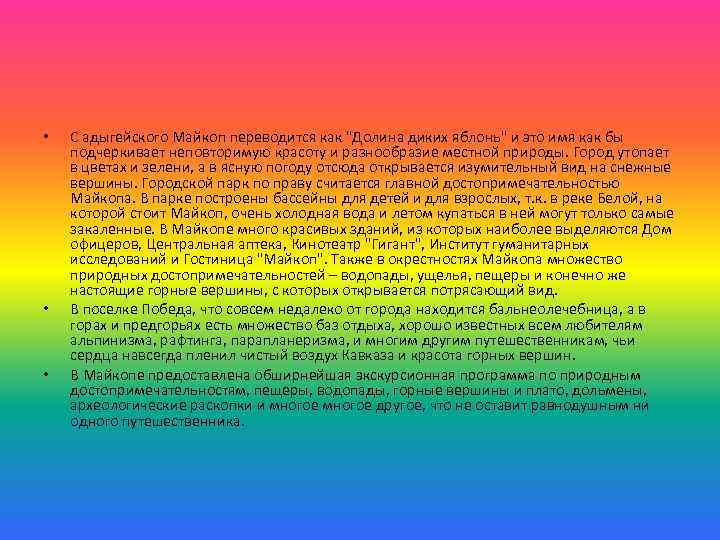  • • • С адыгейского Майкоп переводится как 