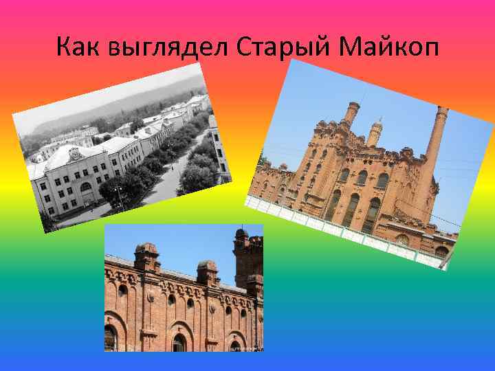 Как выглядел Старый Майкоп 