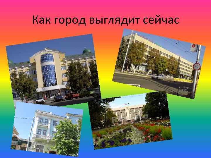 Как город выглядит сейчас 