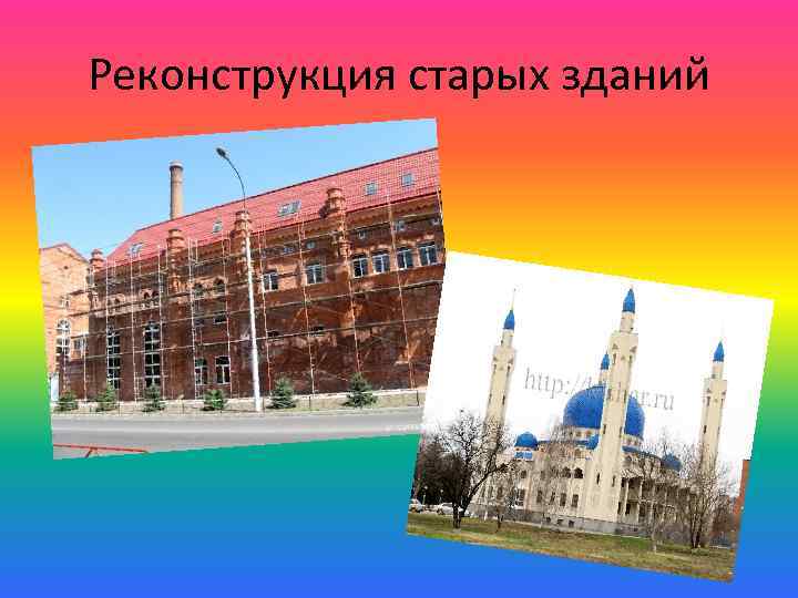 Реконструкция старых зданий 