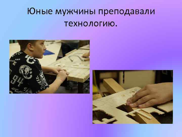 Юные мужчины преподавали технологию. 