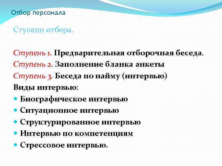 Отбор персонала Ступени отбора. Ступень 1. Предварительная отборочная беседа. Ступень 2. Заполнение бланка анкеты