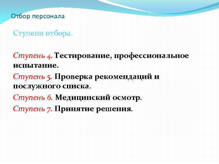 Отбор персонала Ступени отбора. Ступень 4. Тестирование, профессиональное испытание. Ступень 5. Проверка рекомендаций и