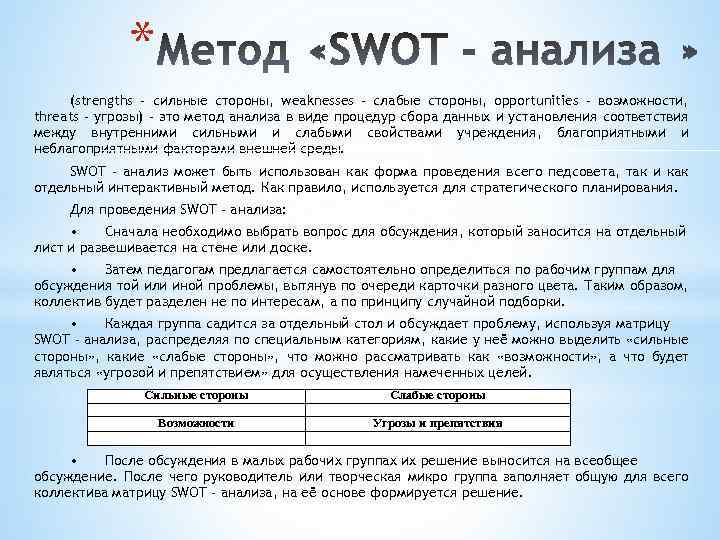 * (strengths - сильные стороны, weaknesses - слабые стороны, opportunities - возможности, threats -