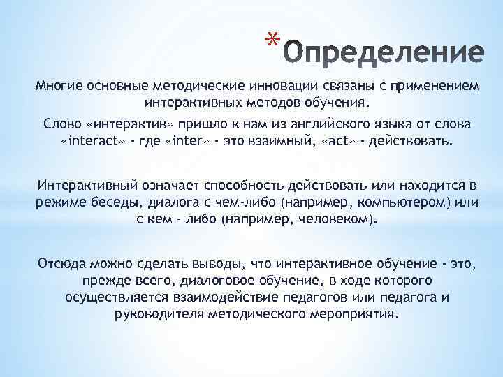 Слова интерактив. Интерактив значение слова. Деятельность связанная с новаторством. Слова связанные с инновациями. Что значит слово интерактивный.