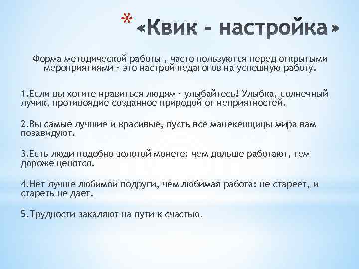 * Форма методической работы , часто пользуются перед открытыми мероприятиями - это настрой педагогов