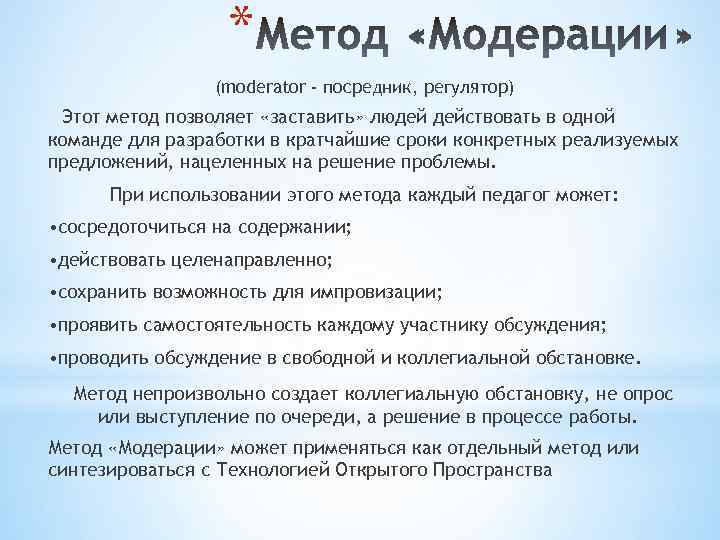 * (moderator - посредник, регулятор) Этот метод позволяет «заставить» людей действовать в одной команде