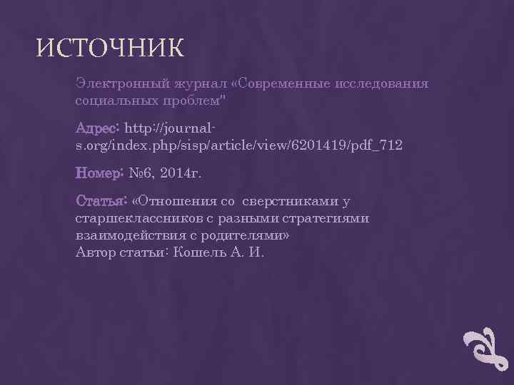 ИСТОЧНИК Электронный журнал «Современные исследования социальных проблем