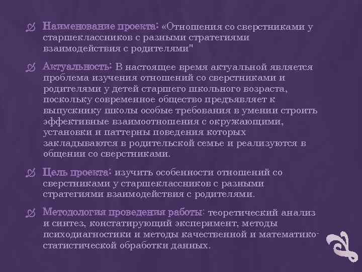  Наименование проекта: «Отношения со сверстниками у старшеклассников с разными стратегиями взаимодействия с родителями