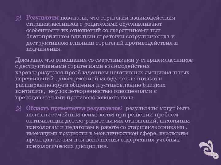  Результаты показали, что стратегии взаимодействия старшеклассников с родителями обуславливают особенности их отношений со