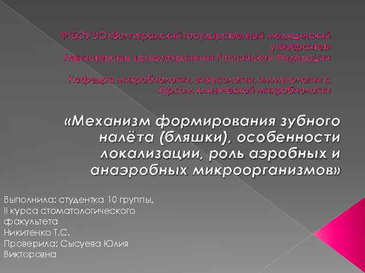 ФГБОУ ВО «Волгоградский государственный медицинский университет» Министерства здравоохранения Российской Федерации Кафедра микробиологии, вирусологии, иммунологии