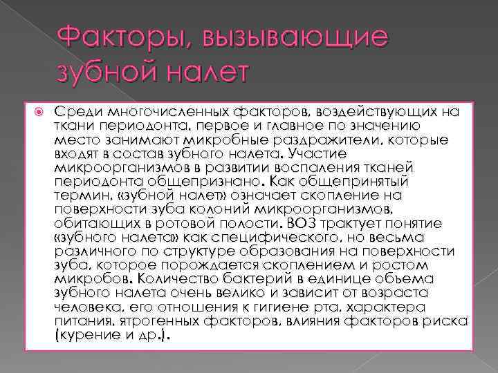 Факторы, вызывающие зубной налет Среди многочисленных факторов, воздействующих на ткани периодонта, первое и главное