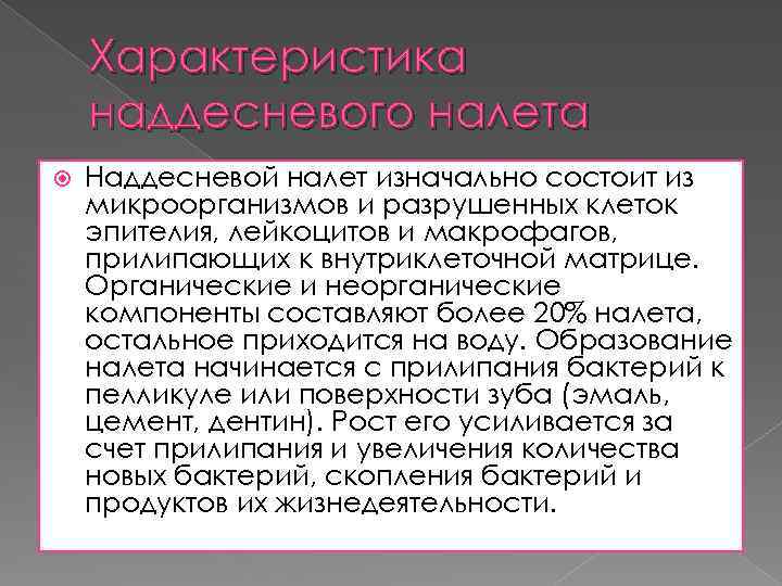 Характеристика наддесневого налета Наддесневой налет изначально состоит из микроорганизмов и разрушенных клеток эпителия, лейкоцитов