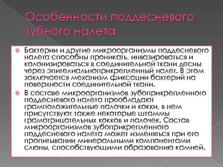 Особенности поддесневого зубного налета Бактерии и другие микроорганизмы поддесневого налета способны проникать, инвазироваться и
