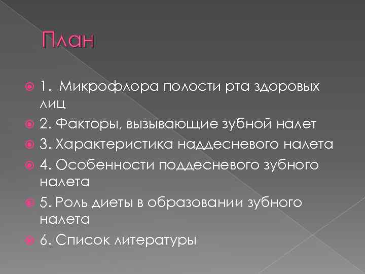 План 1. Микрофлора полости рта здоровых лиц 2. Факторы, вызывающие зубной налет 3. Характеристика