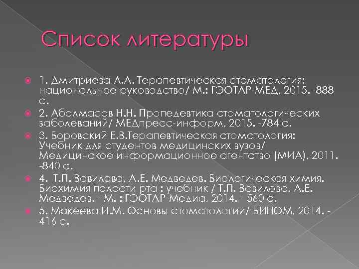 Список литературы 1. Дмитриева Л. А. Терапевтическая стоматология: национальное руководство/ М. : ГЭОТАР-МЕД, 2015.