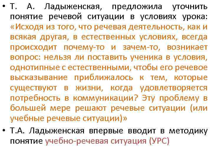  • Т. А. Ладыженская, предложила уточнить понятие речевой ситуации в условиях урока: «Исходя