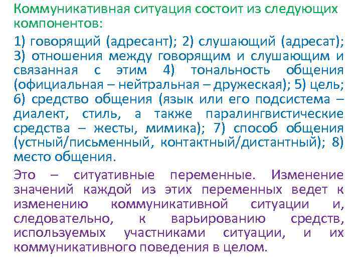 Коммуникативная ситуация состоит из следующих компонентов: 1) говорящий (адресант); 2) слушающий (адресат); 3) отношения