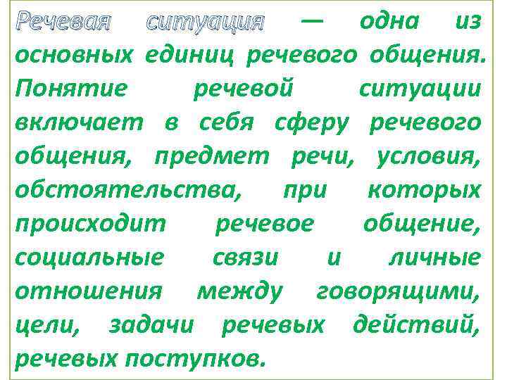 Речевая ситуация — одна из основных единиц речевого общения. Понятие речевой ситуации включает в