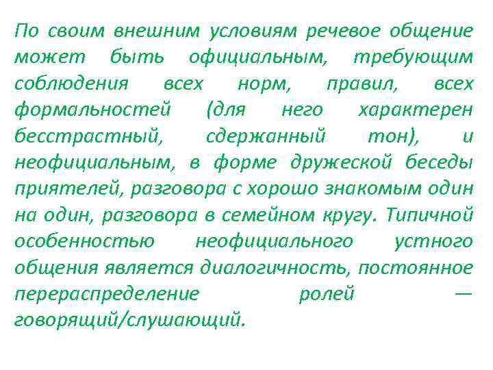 По своим внешним условиям речевое общение может быть официальным, требующим соблюдения всех норм, правил,