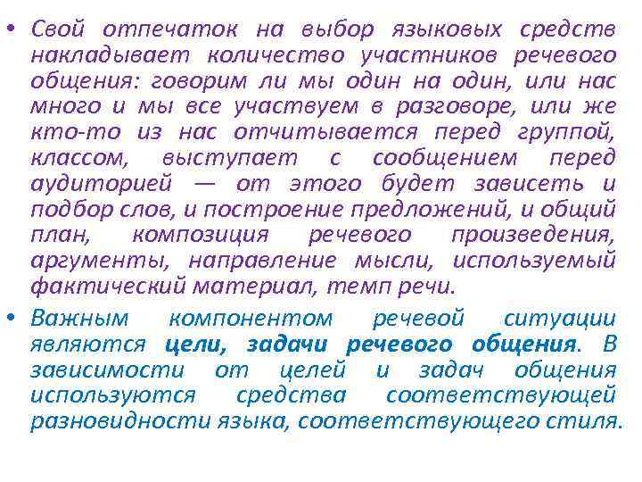  • Свой отпечаток на выбор языковых средств накладывает количество участников речевого общения: говорим