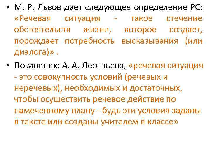  • М. Р. Львов дает следующее определение РС: «Речевая ситуация - такое стечение