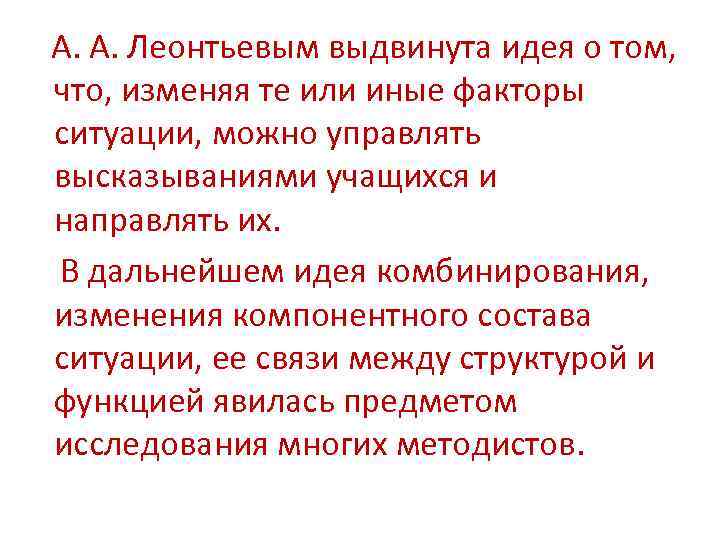 А. А. Леонтьевым выдвинута идея о том, что, изменяя те или иные факторы ситуации,