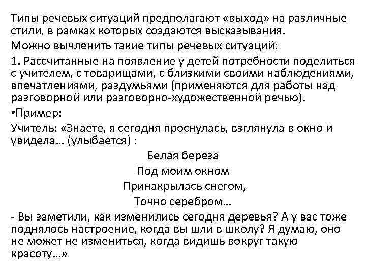 Типы речевых ситуаций предполагают «выход» на различные стили, в рамках которых создаются высказывания. Можно