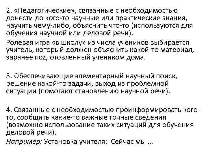 2. «Педагогические» , связанные с необходимостью донести до кого-то научные или практические знания, научить