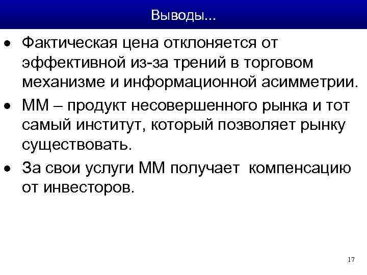 Выводы. . . · Фактическая цена отклоняется от эффективной из-за трений в торговом механизме