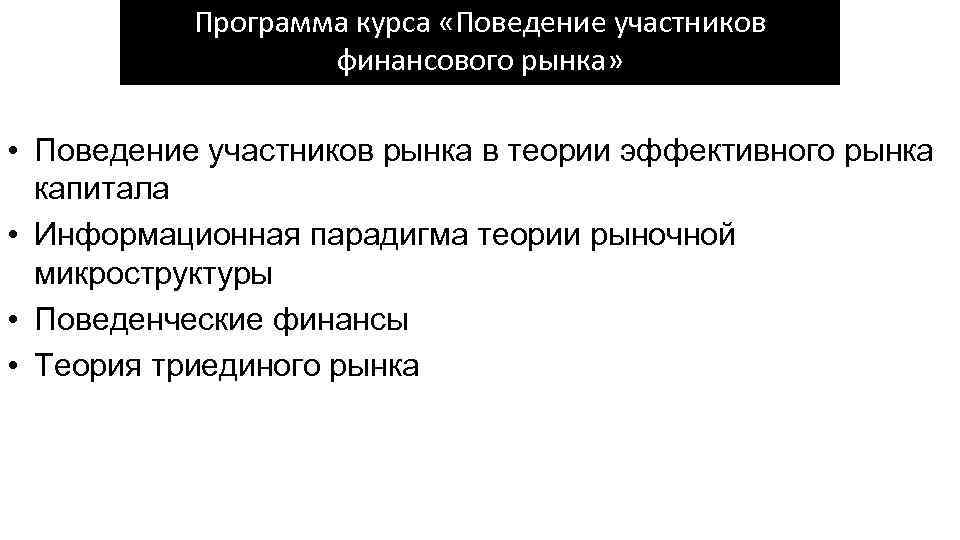 Программа курса «Поведение участников финансового рынка» • Поведение участников рынка в теории эффективного рынка