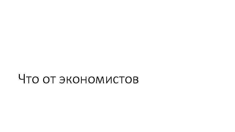 Что от экономистов 