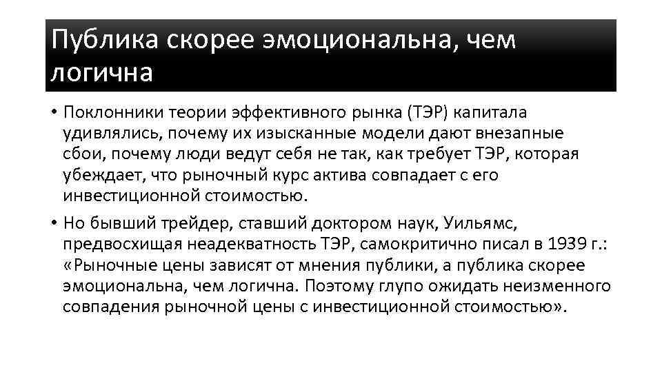 Публика скорее эмоциональна, чем логична • Поклонники теории эффективного рынка (ТЭР) капитала удивлялись, почему