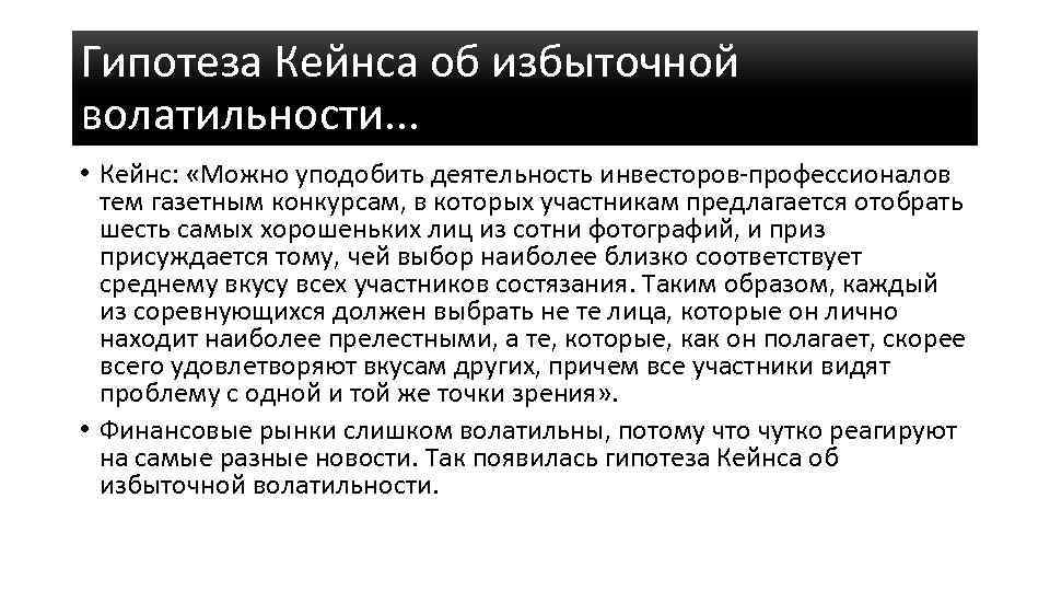 Гипотеза Кейнса об избыточной волатильности. . . • Кейнс: «Можно уподобить деятельность инвесторов-профессионалов тем